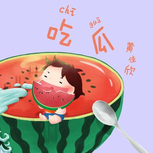 吃瓜网红音乐大全下载mp3
